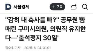 지역 행사 축사 못했다고 공무원에게 욕하고 뺨 때린 시의원