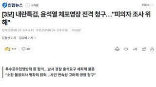 실폐한 쿠데타입니다 당장 체포 구속해야 합니다 - 내란특검, 윤석열 체포영장 전격 청구 [피의자 조사 위해]