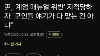 尹, '계엄 매뉴얼 위반' 지적당하자 