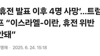 ‘휴전 발표 이후 4명 사망’…트럼프 “이스라엘-이란, 휴전 위반 안돼”