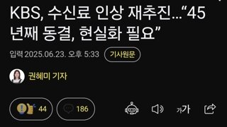 KBS, 수신료 인상 재추진…“45년째 동결, 현실화 필요”