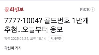 7777·1004? 골드번호 1만개 추첨…오늘부터 응모