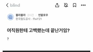 여직원한테 고백했는데 끝난건지 궁금한 철도공사