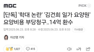 김건희 일가 요양원 부당청구 14억 환수 절차