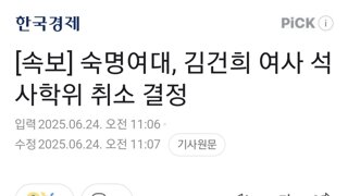 [속보] 숙명여대, 김건희 여사 석사학위 취소 결정
