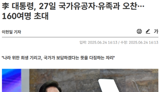 李 대통령, 27일 국가유공자·유족과 오찬
