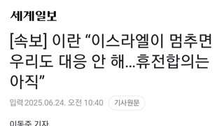 [속보] 이란 “이스라엘이 멈추면 우리도 대응 안 해…휴전합의는 아직”