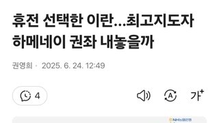 휴전 선택한 이란...최고지도자 하메네이 권좌 내놓을까