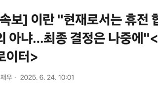 [속보] 이란 '현재로서는 휴전 합의 아냐…최종 결정은 나중에'