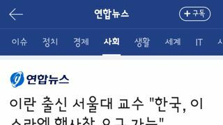 이란 출신 서울대 교수 