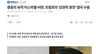 중동의 숙적 이스라엘·이란, 트럼프의 '강권적 휴전' 결국 수용