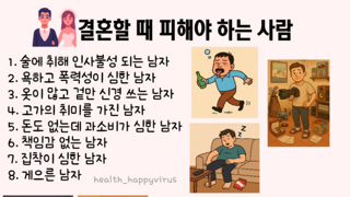 결혼할 때 피해야 하는 사람