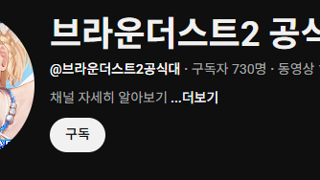 ㅎㅂ) 높은 수위로 유튜브 경고가 쌓인 브더2의 결단