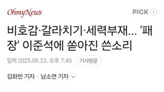 비호감·갈라치기·세력부재... '패장' 이준석에 쏟아진 쓴소리