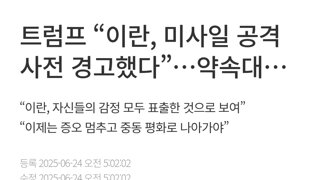 트럼프 : 사전 경보해준 이란에 감사한다