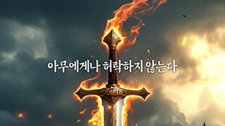 불타는 칼