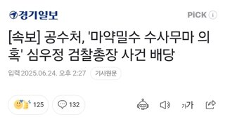 [속보] 공수처, '마약밀수 수사무마 의혹' 심우정 검찰총장 사건 배당