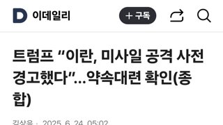트럼프 “이란, 미사일 공격 사전 경고했다”…약속대련 확인