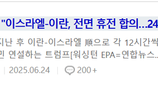 이스라엘-이란 전면 휴전 합의