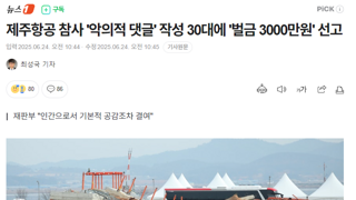 제주항공 참사 '악의적 댓글' 작성 30대에 '벌금 3000만원' 선고
