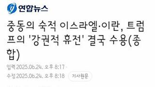 중동의 숙적 이스라엘·이란, 트럼프의 '강권적 휴전' 결국 수용