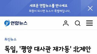 독일, '평양 대사관 재가동' 北제안 거절
