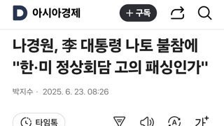 나경원, 李 대통령 나토 불참에 