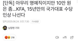 아무리 명예직이지만 10만 원은 좀…KFA, 15년만의 국가대표 수당 인상 나선다