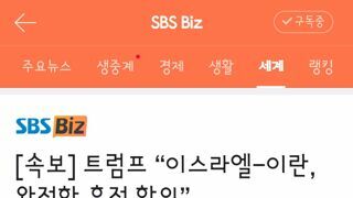 트럼프 “이스라엘-이란, 완전한 휴전 합의”
