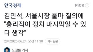 김민석, 서울시장 출마 질의에 