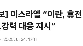 [속보] 이스라엘 “이란, 휴전 위반…강력 대응 지시”
