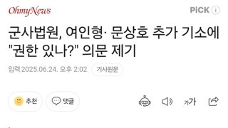 군사법원, 여인형· 문상호 추가 기소에 
