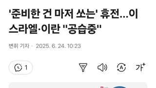 '준비한 건 마저 쏘는' 휴전…이스라엘·이란 