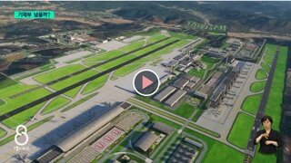 대구신공항 이전사업 중앙정부 지원 강조.
