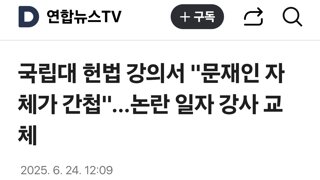 국립대 헌법 강의서 