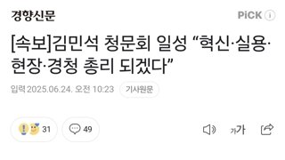 [속보]김민석 청문회 일성 “혁신·실용·현장·경청 총리 되겠다”