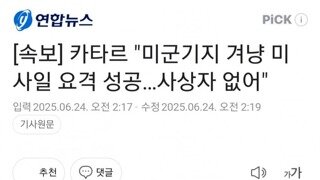 카타르..미군기지에 날아온 미사일 요격성공..사상자 없어/UAE 영공 폐쇄