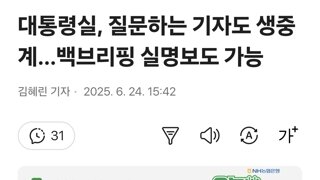 대통령실, 질문하는 기자도 생중계…백브리핑 실명보도 가능