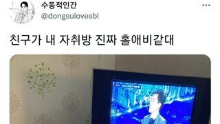 친구가 내 자취방 진짜 홀애비같대