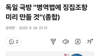 독일 '자원입대 부족하면 징병제 전환'