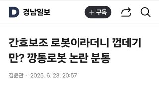 간호보조 로봇이라더니 껍데기만? 깡통로봇 논란 분통