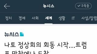나토 정상회의 회동 시작…트럼프 만찬에나 도착