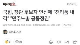 국힘, 장관 후보자 인선에 