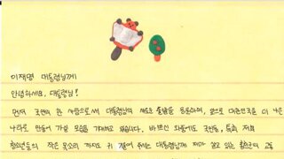 홍천 청소년이 대통령에게 쓴 편지