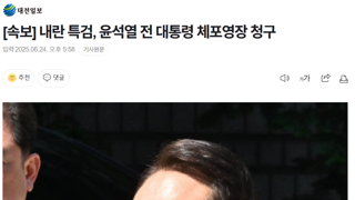 [속보] 내란 특검, 윤석열 전 대통령 체포영장 청구