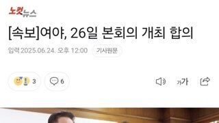 [속보]여야, 26일 본회의 개최 합의