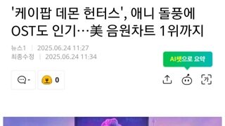 무서워주의) 넷플 케데헌 ost 미국 음원차트까지 빠르게 등장 그리고 넷플 32개국 1위ㄷㄷㄷ