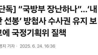 [단독] “국방부 장난하나”…‘내란 선봉’ 방첩사 수사권 유지 보고에 국정기획위 질책