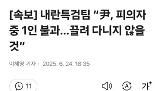 [속보] 내란특검팀 “尹, 피의자 중 1인 불과…끌려 다니지 않을 것”