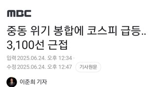중동 위기 봉합에 코스피 급등‥3,100선 근접